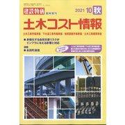 土木コスト情報 2021年 10月号 [雑誌]