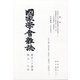 國家學會雑誌 2021年 08月号 [雑誌]