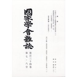 國家學會雑誌 2021年 08月号 [雑誌]