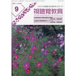 視聴覚教育 2021年 09月号 [雑誌]