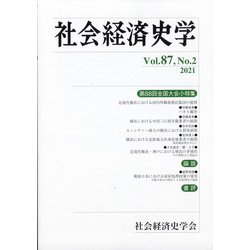社会経済史学 2021年 08月号 [雑誌]