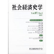 社会経済史学 2021年 08月号 [雑誌]