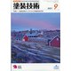 塗装技術 2021年 09月号 [雑誌]