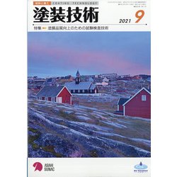 塗装技術 2021年 09月号 [雑誌]