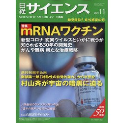 日経サイエンス 2021年 11月号 [雑誌]