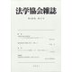 法学協会雑誌 2021年 08月号 [雑誌]