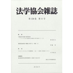 法学協会雑誌 2021年 08月号 [雑誌]