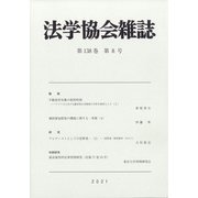 法学協会雑誌 2021年 08月号 [雑誌]