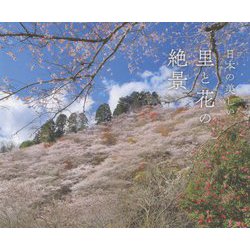 ヨドバシ.com - 日本の美しい里と花の絶景 [単行本] 通販【全品無料配達】