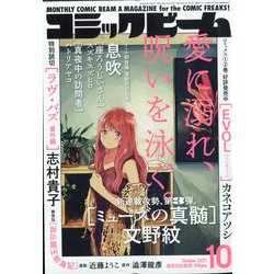 コミックビーム 2021年 10月号 [雑誌]