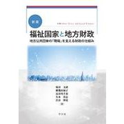 福祉国家と地方財政―地方公共団体の「現場」を支える財政の仕組み 新版 [単行本]
