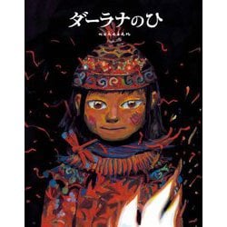 ダーラナのひ [絵本]