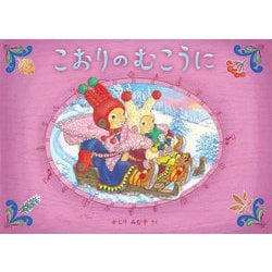 こおりのむこうに [絵本]