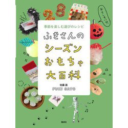 ふきさんのシーズンおもちゃ大百科 季節を楽しむ遊びのレシピ [単行本]