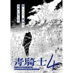 青騎士　第４号<6>(青騎士コミックス) [コミック]