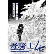 青騎士　第４号<6>(青騎士コミックス) [コミック]