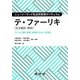 ニュージーランド乳幼児教育カリキュラム テ・ファーリキ(完全翻訳・解説)―子どもが輝く保育・教育のひみつを探る [単行本]