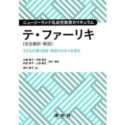 ニュージーランド乳幼児教育カリキュラム テ・ファーリキ(完全翻訳・解説)―子どもが輝く保育・教育のひみつを探る [単行本]