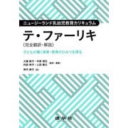 ニュージーランド乳幼児教育カリキュラム テ・ファーリキ(完全翻訳・解説)―子どもが輝く保育・教育のひみつを探る [単行本]