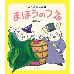 ぶうとぴょんのまほうのつえ [絵本]