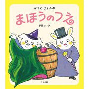 ぶうとぴょんのまほうのつえ [絵本]