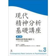 現代精神分析基礎講座　<第3巻>－精神分析学派の紹介1－クライン学派，対象関係論(現代精神分析基礎講座) [単行本]
