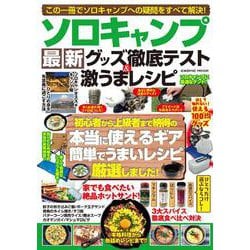 ソロキャンプ 最新グッズ徹底テスト＆激うまレシピ(コスミックムック) [ムックその他]