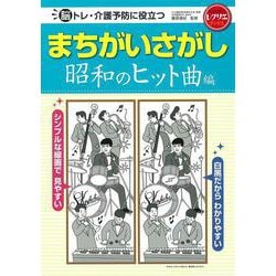 脳トレ・介護予防に役立つまちがいさがし 昭和のヒット曲編(レクリエブックス) [単行本]