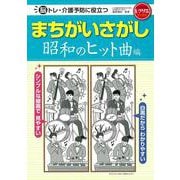 脳トレ・介護予防に役立つまちがいさがし 昭和のヒット曲編(レクリエブックス) [単行本]
