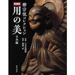 柳宗悦コレクション愛蔵版 用の美 日本編 [単行本]