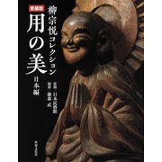 柳宗悦コレクション愛蔵版 用の美 日本編 [単行本]