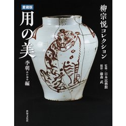 柳宗悦コレクション愛蔵版 用の美 李朝ほか海外編 [単行本]