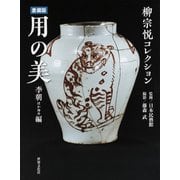 柳宗悦コレクション愛蔵版 用の美 李朝ほか海外編 [単行本]