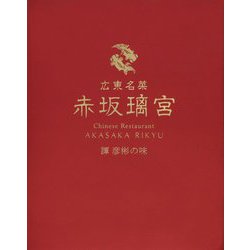 広東名菜 赤坂璃宮―譚彦彬の味 [単行本]
