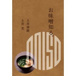 お味噌知る。 [単行本]