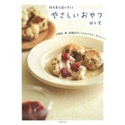 穂高養生園が考えるやさしいおやつ―小麦粉、卵、乳製品なしでもかんたん、おいしい! [単行本]