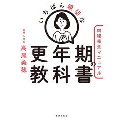 いちばん親切な更年期の教科書―閉経完全マニュアル(健康美活ブックス) [単行本]
