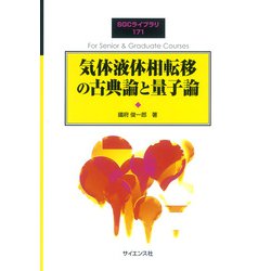 気体液体相転移の古典論と量子論(SGCライブラリ<171>) [全集叢書]