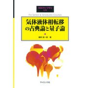 気体液体相転移の古典論と量子論(SGCライブラリ<171>) [全集叢書]