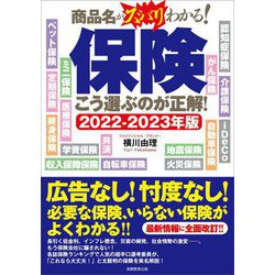 商品名がズバリわかる!保険 こう選ぶのが正解!〈2022～2023年版〉 [単行本]