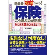 商品名がズバリわかる!保険 こう選ぶのが正解!〈2022～2023年版〉 [単行本]
