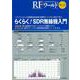 RFワールド No.22【オンデマンド版】らくらく!SDR無線機入門－ソフトウェアによる無線信号処理の実際をハンズオン形式で学ぶ(RFワールド) [単行本]