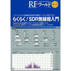 RFワールド No.22【オンデマンド版】らくらく!SDR無線機入門－ソフトウェアによる無線信号処理の実際をハンズオン形式で学ぶ(RFワールド) [単行本]