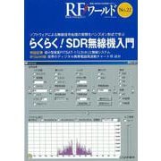 RFワールド No.22【オンデマンド版】らくらく!SDR無線機入門－ソフトウェアによる無線信号処理の実際をハンズオン形式で学ぶ(RFワールド) [単行本]
