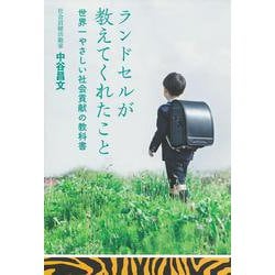 ランドセルが教えてくれたこと―世界一やさしい社会貢献の教科書 [単行本]