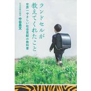 ランドセルが教えてくれたこと―世界一やさしい社会貢献の教科書 [単行本]