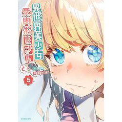 異世界美少女受肉おじさんと<５>(裏少年サンデーコミックス) [コミック]