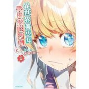 異世界美少女受肉おじさんと<５>(裏少年サンデーコミックス) [コミック]