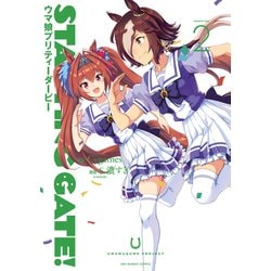 STARTING GATE！ -ウマ娘プリティーダービー-<２>(裏少年サンデーコミックス) [コミック]