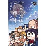 古見さんは、コミュ症です。 公式ファンブック(少年サンデーコミックス) [コミック]